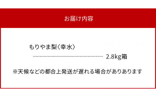 びわこもりやまフルーツランド　もりやま梨　幸水詰め合わせ 【2025年8月中旬よりお届け】完熟採り 生産農家直送