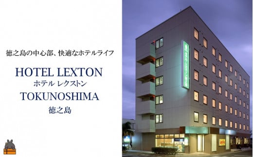 徳之島の中心部にある「ホテルレクストン徳之島」。快適なホテルライフとアクセスの良さで人気のホテルです。