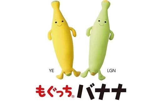 65A0764 MOGU® もぐっちバナナ ライトグリーン[髙島屋選定品］