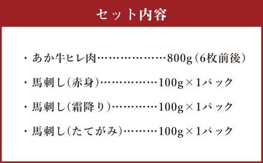 あか牛 ヒレ肉 800g (6枚前後)・馬刺し 300g (赤身100g霜降り100gたてがみ100g) 食べ比べセット