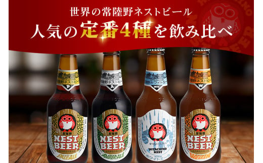 常陸野ネストビール 定期便 定番飲み比べ12本セット6か月分 飲み比べ 詰め合わせ 飲み比べセット クラフトビール 地ビール ご当地ビール 御中元 お中元 ギフト 残暑見舞い お誕生日祝い ビールギフト ビールセット 暑中見舞い