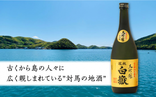 【全3回定期便】対馬の地酒 白嶽 大吟醸 15度 720ml 2本セット《対馬市》【株式会社サイキ】対馬 酒 贈り物 日本酒 プレゼント ご当地 名酒 [WAX031]