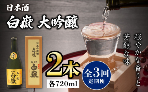 【全3回定期便】対馬の地酒 白嶽 大吟醸 15度 720ml 2本セット《対馬市》【株式会社サイキ】対馬 酒 贈り物 日本酒 プレゼント ご当地 名酒 [WAX031]