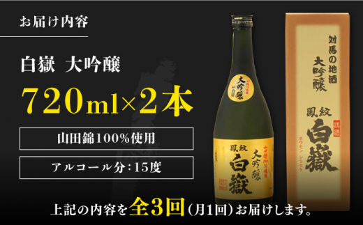 【全3回定期便】対馬の地酒 白嶽 大吟醸 15度 720ml 2本セット《対馬市》【株式会社サイキ】対馬 酒 贈り物 日本酒 プレゼント ご当地 名酒 [WAX031]