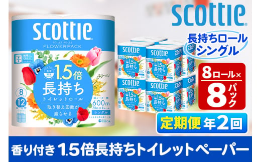 《6ヶ月ごとに2回お届け》定期便 トイレットペーパー スコッティ フラワーパック 1.5倍長持ち〈香り付〉8ロール(シングル)×8パック【レビューキャンペーン中】