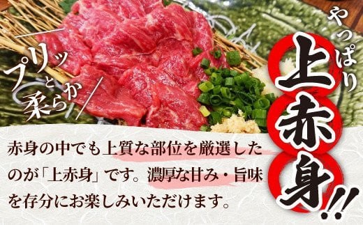 【2025年4月配送】★国産★上赤身馬刺し300g【熊本と畜】ZA