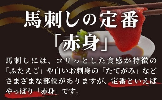 【2025年4月配送】★国産★上赤身馬刺し300g【熊本と畜】ZA