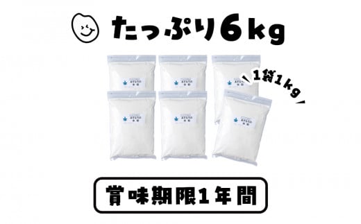 あすなろ 米粉 6kg（1㎏×6）《知内FDセンター》 焼き菓子 おやつ スイーツ 洋菓子 グルテンフリー