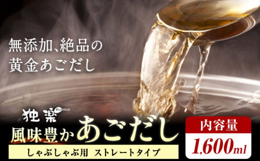 風味豊か あごだし 1600ml 独楽 送料無料《30日以内に出荷予定(土日祝除く)》 福岡県 鞍手郡 鞍手町 出汁 だし しゃぶしゃぶ 鍋 無添加