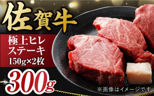 【年内配送 12月5日まで受付】艶さし！ 佐賀牛 ヒレステーキ 300g  （150g×2枚） 吉野ヶ里町 [FDB024] 