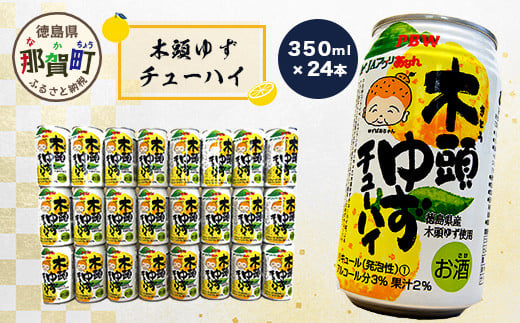 木頭ゆずチューハイ 350ml 24本入り ［徳島 那賀 木頭ゆず 木頭柚子 ゆず 柚子 かんきつ 柑橘 お酒 酒 チューハイ 缶酎ハイ 柚子チューハイ 缶チューハイ 酎ハイ 柚子酒 果汁 丸絞り 炭酸 アルコール セット 飲みやすい 24本 男性 女性 人気 おすすめ お酒好き ほろよい気分 母の日 父の日 御歳暮 お歳暮 お中元 御中元 年賀 贈物 プレゼント ギフト］【AK-1】