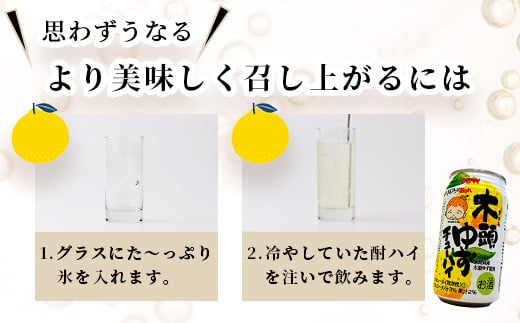 木頭ゆずチューハイ 350ml 24本入り ［徳島 那賀 木頭ゆず 木頭柚子 ゆず 柚子 かんきつ 柑橘 お酒 酒 チューハイ 缶酎ハイ 柚子チューハイ 缶チューハイ 酎ハイ 柚子酒 果汁 丸絞り 炭酸 アルコール セット 飲みやすい 24本 男性 女性 人気 おすすめ お酒好き ほろよい気分 母の日 父の日 御歳暮 お歳暮 お中元 御中元 年賀 贈物 プレゼント ギフト］【AK-1】