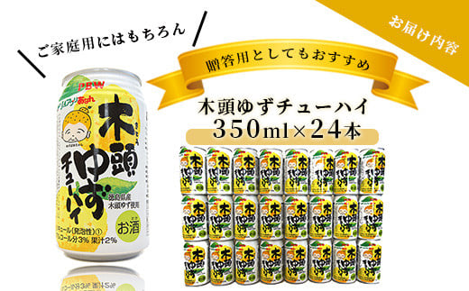 木頭ゆずチューハイ 350ml 24本入り ［徳島 那賀 木頭ゆず 木頭柚子 ゆず 柚子 かんきつ 柑橘 お酒 酒 チューハイ 缶酎ハイ 柚子チューハイ 缶チューハイ 酎ハイ 柚子酒 果汁 丸絞り 炭酸 アルコール セット 飲みやすい 24本 男性 女性 人気 おすすめ お酒好き ほろよい気分 母の日 父の日 御歳暮 お歳暮 お中元 御中元 年賀 贈物 プレゼント ギフト］【AK-1】