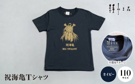 祝海亀Tシャツ(ネイビー)110サイズ【1502444】