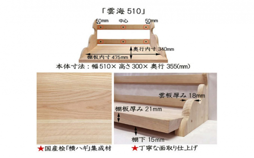 [№5695-1464]総桧高級 神棚棚板 雲海 510【配達不可エリア：離島・沖縄県】