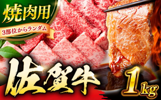 【年内配送 12月5日まで受付】艶さし！ 佐賀牛 焼肉用 1kg  （500g×2P） ※バラ・肩ロース・モモのいずれかの部位※ 吉野ヶ里町 [FDB021]