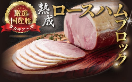 国産豚 熟成 ロースハム 750g ブロック 国産 豚肉 ハム はむ Ham