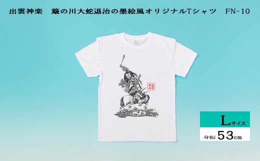 出雲神楽 簸の川大蛇退治の墨絵風オリジナルTシャツ FN-10 Lサイズ【島根県　雲南市　神楽　いずもかぐら 半袖 オリジナルTシャツ　シャツ　スサノオ　ヤマタノオロチ】