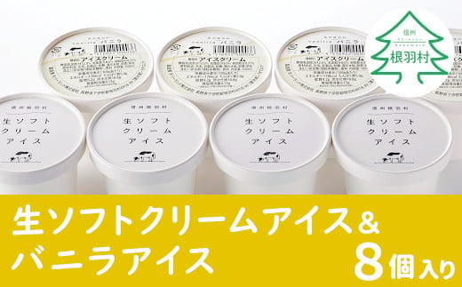 さっぱり、口溶けなめらか！生ソフトクリームアイス＆バニラアイスクリーム 8個セット 5000円