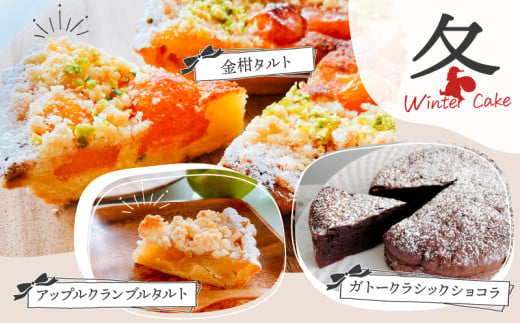 【年末までのお申し込み限定！】＜3月お届け＞4シーズンのアラカルトケーキ・タルト 8種類組み合わせ　C035-017-03