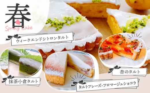 【年末までのお申し込み限定！】＜3月お届け＞4シーズンのアラカルトケーキ・タルト 8種類組み合わせ　C035-017-03