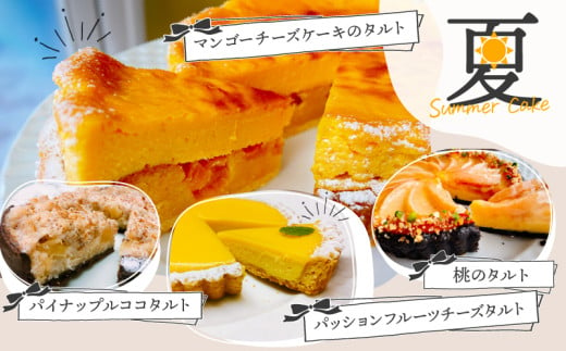 【年末までのお申し込み限定！】＜3月お届け＞4シーズンのアラカルトケーキ・タルト 8種類組み合わせ　C035-017-03