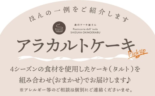 【年末までのお申し込み限定！】＜3月お届け＞4シーズンのアラカルトケーキ・タルト 8種類組み合わせ　C035-017-03