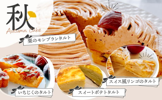 【年末までのお申し込み限定！】＜3月お届け＞4シーズンのアラカルトケーキ・タルト 8種類組み合わせ　C035-017-03