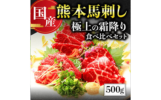 【国産】 熊本 馬刺し 極上の霜降り 食べ比べ セット 計500g 専用タレ付き