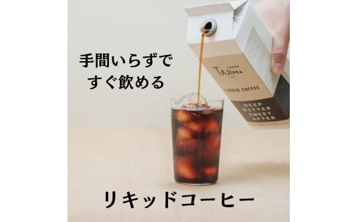 こだわりのコーヒーギフトセット / リキッドコーヒー 無糖 1L×2本 ドリップバッグ 10個 / 自家焙煎珈琲 コーヒー 珈琲 ギフト コーヒー セット アイスコーヒー ドリップコーヒー 但馬東洋珈琲【tc-liquidcoffeegift-a】【TAJIMA COFFEE 】