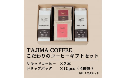 こだわりのコーヒーギフトセット / リキッドコーヒー 無糖 1L×2本 ドリップバッグ 10個 / 自家焙煎珈琲 コーヒー 珈琲 ギフト コーヒー セット アイスコーヒー ドリップコーヒー 但馬東洋珈琲【tc-liquidcoffeegift-a】【TAJIMA COFFEE 】