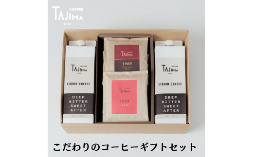 こだわりのコーヒーギフトセット / リキッドコーヒー 無糖 1L×2本 ドリップバッグ 10個 / 自家焙煎珈琲 コーヒー 珈琲 ギフト コーヒー セット アイスコーヒー ドリップコーヒー 但馬東洋珈琲【tc-liquidcoffeegift-a】【TAJIMA COFFEE 】