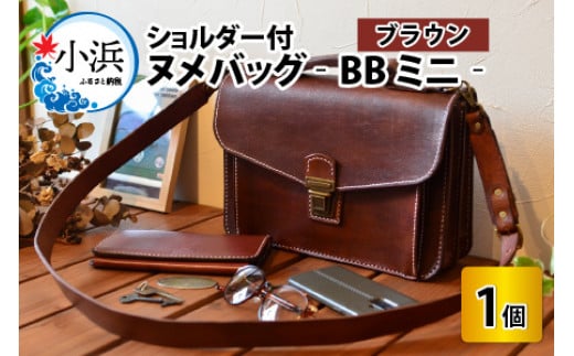 【レビューキャンペーン】ヌメバッグ　‐BBミニ‐　ショルダー付　【ブラウン】【本革 牛革 鞄 かばん バッグ ショルダー付 手縫い 雑貨 ファッション おしゃれ オリジナル レザー職人 フウネレザーファクトリー】