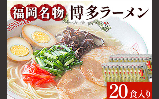 博多ラーメン 20食セット 福岡名物豚骨ラーメン 株式会社マル五 《30日以内に出荷予定(土日祝除く)》博多ラーメン らーめん 豚骨 福岡名物