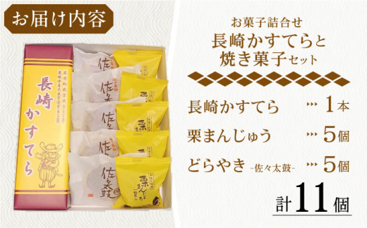 【当店自慢！お菓子詰め合わせ】長崎かすてら と 焼き菓子セット 計11個入【栗まんじゅう本舗 小田製菓】 [QAR014]