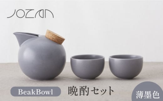 【美濃焼】BeakBowlセット（薄墨色）化粧箱入り【城山製陶所】食器 酒器 徳利  [MCK026]