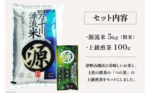 【津野山特産】四万十川源流米と上級煎茶のセット( 精米 5kg 茶葉 100g ) [JA高知県高西営農経済センター津野山経済課 高知県 津野町 26ah0018] お米 お茶 白米 コメ 煎茶 セット 常温