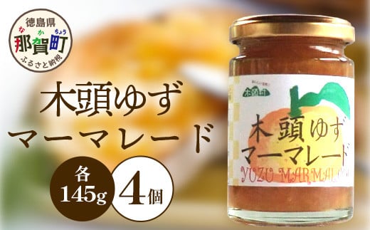 木頭ゆずマーマレード 145g×4個［徳島県 那賀町 木頭地区 木頭ゆず 木頭柚子 ゆず ユズ 柚子 マーマレード スイーツ ケーキ 材料 柑橘 柑橘系 お菓子 菓子 お菓子作り 瓶詰 瓶 敬老の日 贈物 プレゼント ギフト］【KM-20】