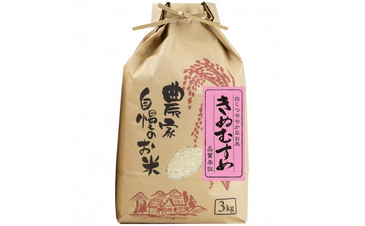 きぬむすめ 精米 3kg【令和5年産】（発送日前日精米）