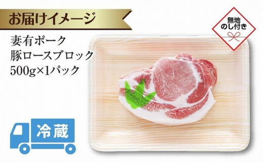 無地熨斗 妻有ポーク 豚 ロース ブロック 500g つまりポーク 豚肉 ポーク 生姜焼き ブランド豚 銘柄豚 焼き肉 BBQ お取り寄せ ギフト 熨斗 のし 名入れ不可 送料無料 新潟県 十日町市