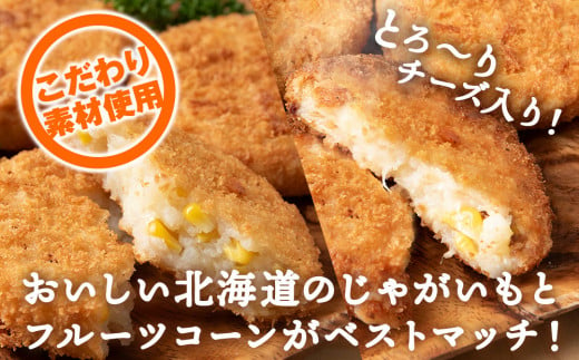 数量限定 期間限定 じゃがいも コロッケ 食べ比べ セット 計2箱 冷凍 チーズ ジャガイモ 芋 いも