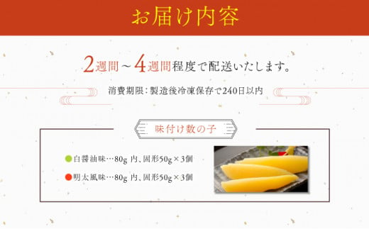 まるりょう割烹 味付け数の子 2種セット6個入（白醤油味・明太風味） F21H-481