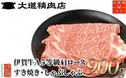 【化粧箱入 伊賀牛】 A5肩ロース900g すき焼き用