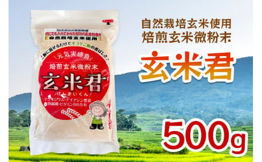 玄米君 自然栽培 (500g)｜玄米 玄米食 げんまい 微粉末 玄米ごはん ご飯 [0676]