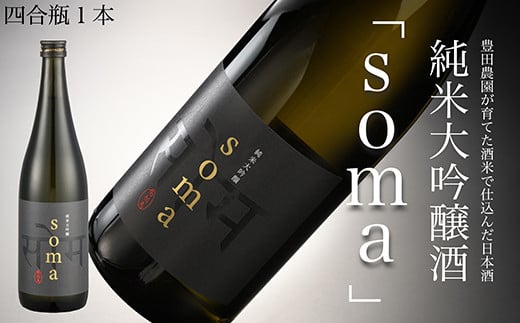 南相馬・豊田農園の日本酒【soma】純米大吟醸720ml