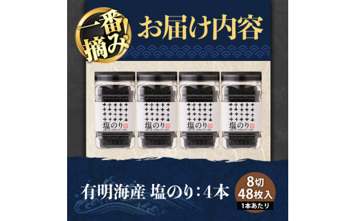 有明海産・一番摘み海苔 塩のり(8切48枚×4本) 福岡県産有明のり 海苔 味海苔 有明海 初摘み 一番摘み 常温 常温保存【ksg0128】【COLEZO】