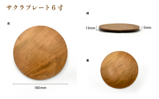 食卓に木の温もりを、サクラプレート（6寸／7寸／8寸・各１枚）