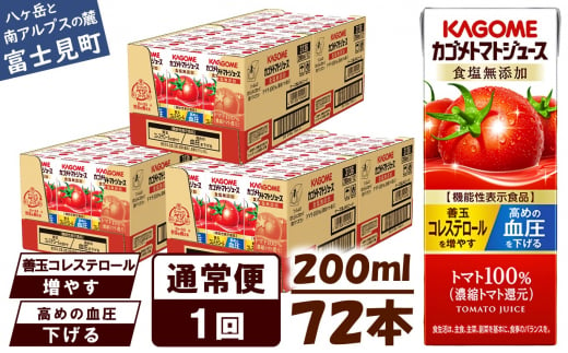 【通常便】 カゴメ トマトジュース 200ml 72本×1回 【 野菜ジュース 紙パック カゴメトマトジュース トマト 100％ ジュース 飲料 セット 健康 リコピン GABA 着色料 保存料 不使用 機能性表示食品 完熟 野菜飲料 ドリンク 野菜ドリンク 備蓄 長期保存 防災 飲みもの かごめ kagome KAGOME 長野県 富士見町 】