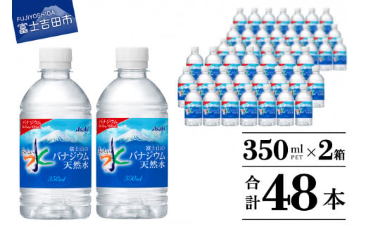 富士山のバナジウム天然水　PET350ml×2箱(48本入り) 　