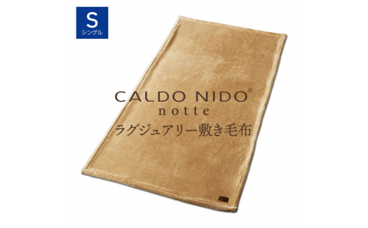 【ベージュ】CALDO NIDO notte3 カルドニードノッテ 3 敷き毛布 シングル (100×205cm)｜上質な眠り 感動の肌触り なめらかな光沢 極上の暖かさ 職人の技 毛布のまち 泉大津市産【db】[4481]